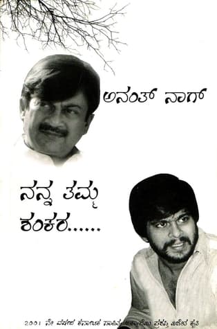 ನನ್ನ ತಮ್ಮ ಶಂಕರ [Nanna Tamma Shankara]