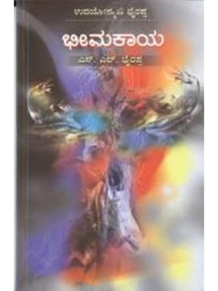 ಭೀಮಕಾಯ [Bhimakaya]