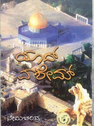 ಯಾದ್ ವಶೇಮ್ | Yad Vashem