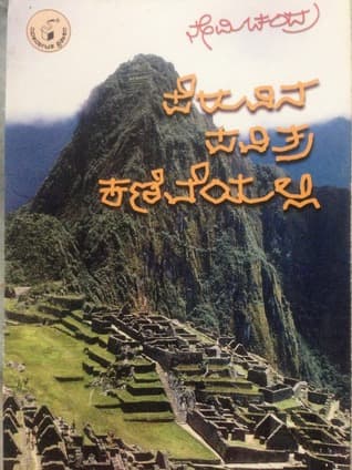 ಪೆರುವಿನ ಪವಿತ್ರ ಕಣಿವೆಯಲ್ಲಿ | Peruvina Pavithra Kaniveyalli